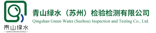 青山綠水（蘇州）檢驗(yàn)檢測(cè)有限公司